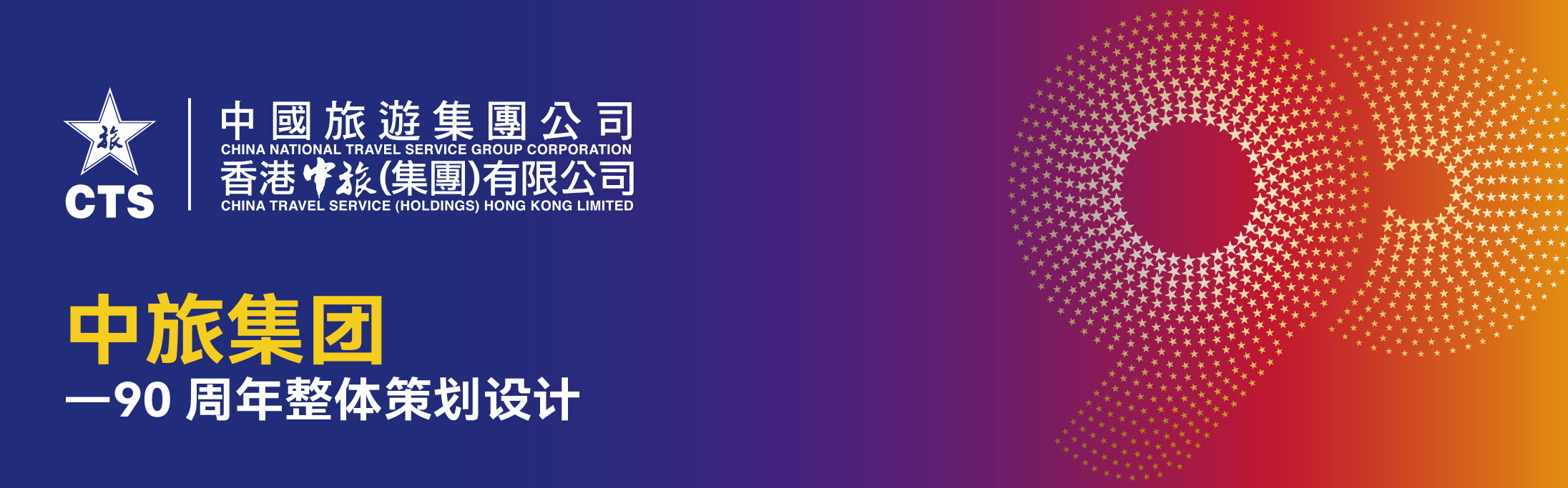 括号品牌-中旅集团-90周年整体策划设计