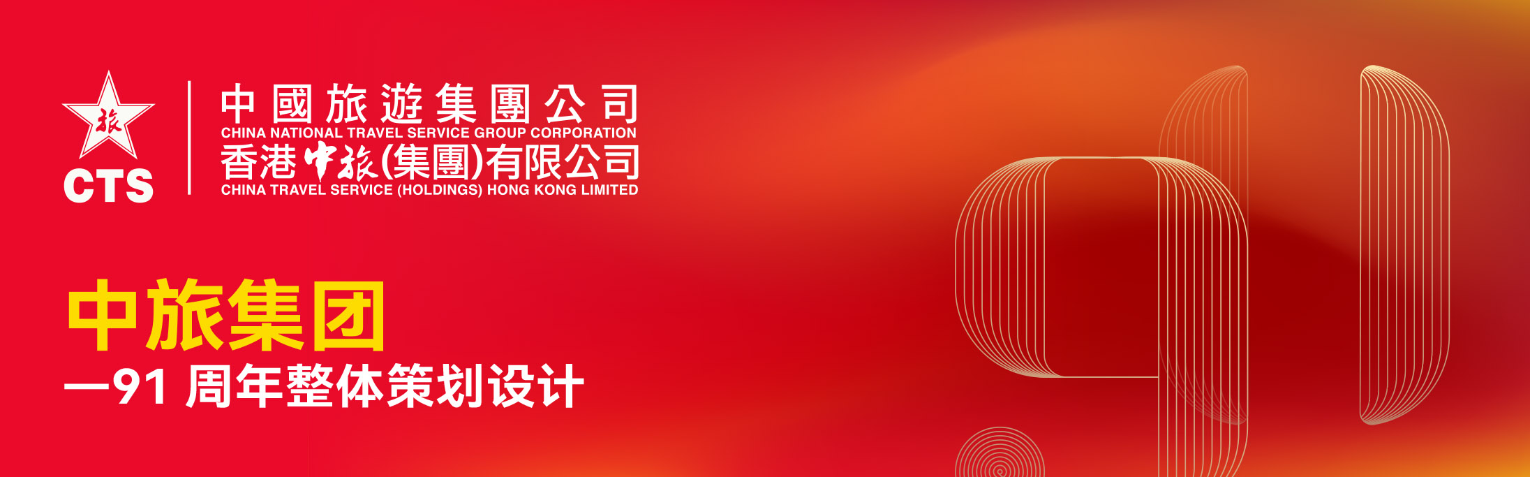 括号品牌-中旅集团91周年视觉设计