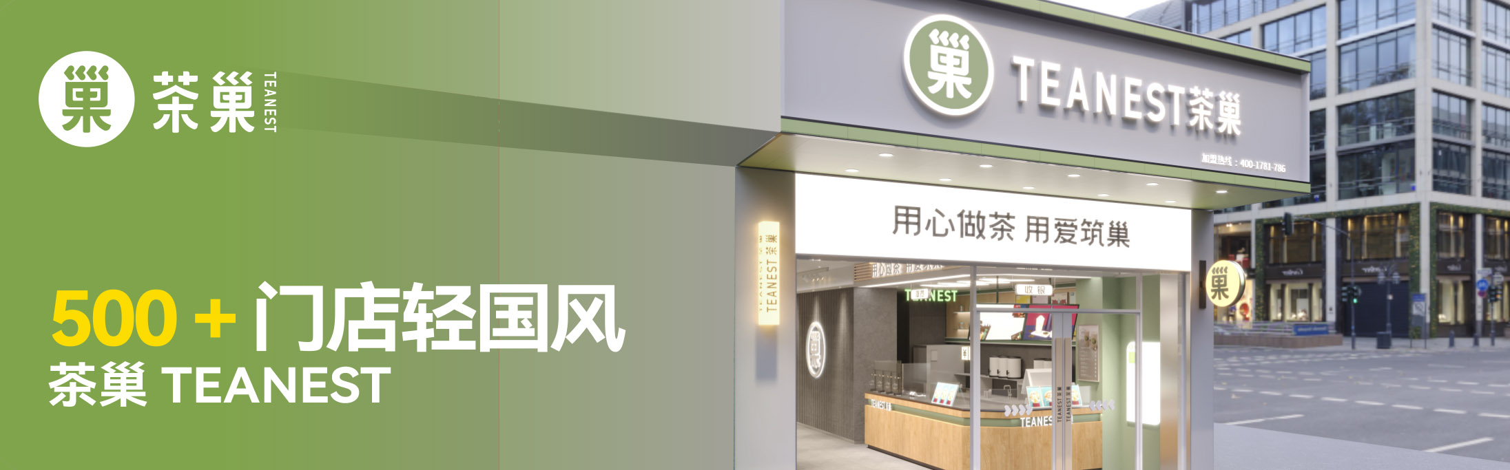 括号品牌-500＋门店轻国风茶巢TEANEST