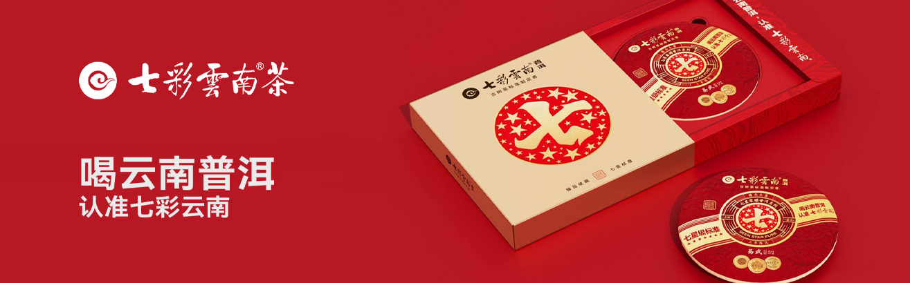 括号品牌-【七彩云南】云南普洱茶品牌包装
