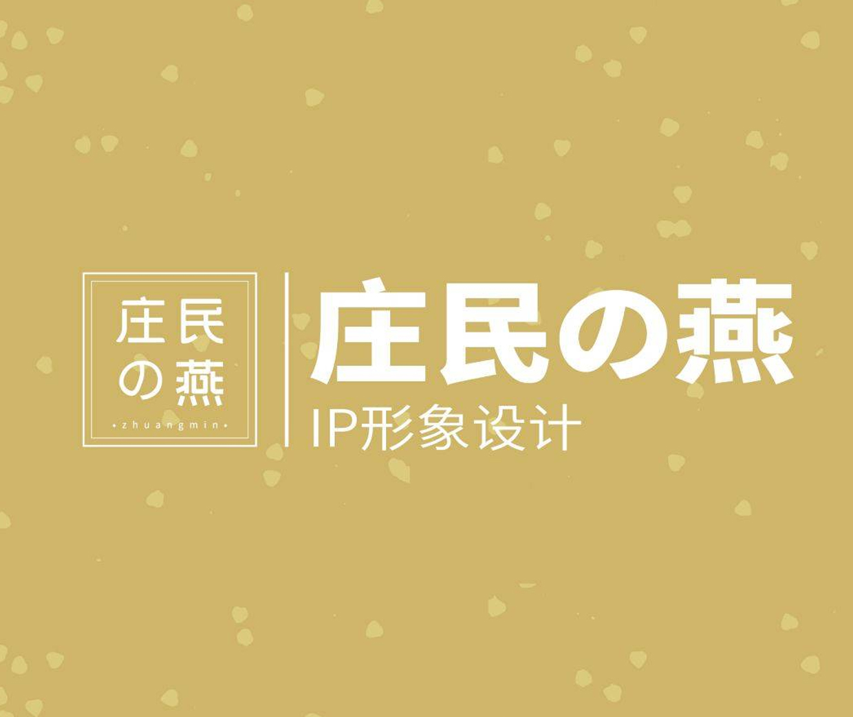 括号品牌-庄民の燕国潮燕窝养生茶饮品牌IP设计