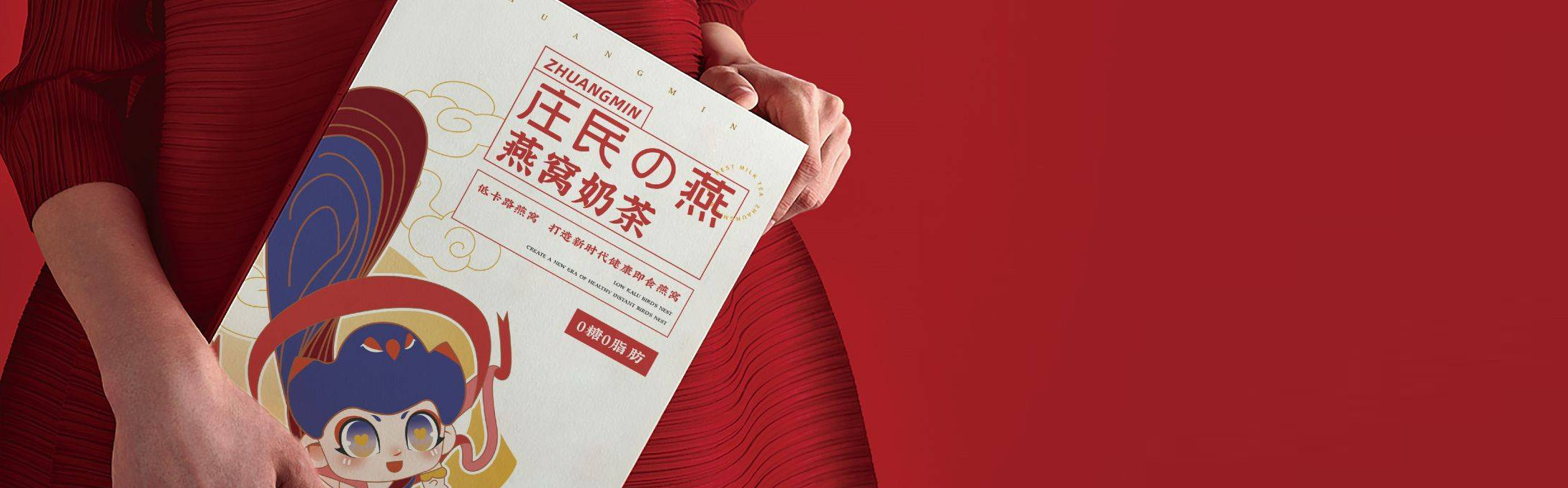 括号品牌-庄民の燕国潮燕窝养生茶饮品牌IP设计