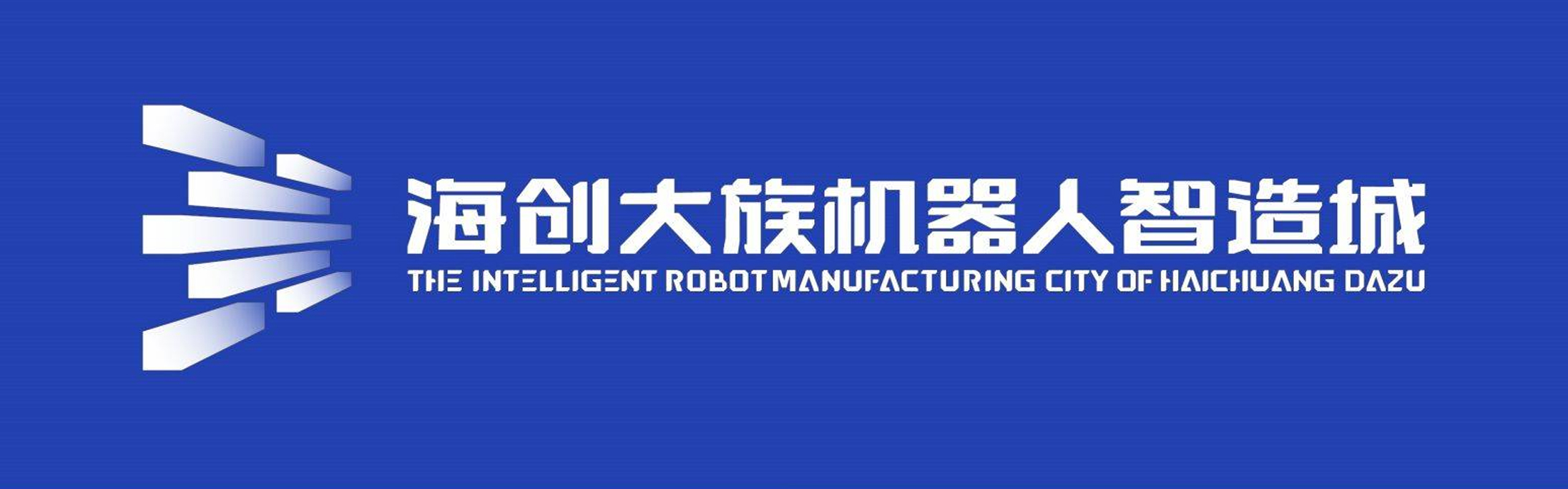 括号品牌·海创大族智能产业园区品牌设计打造！