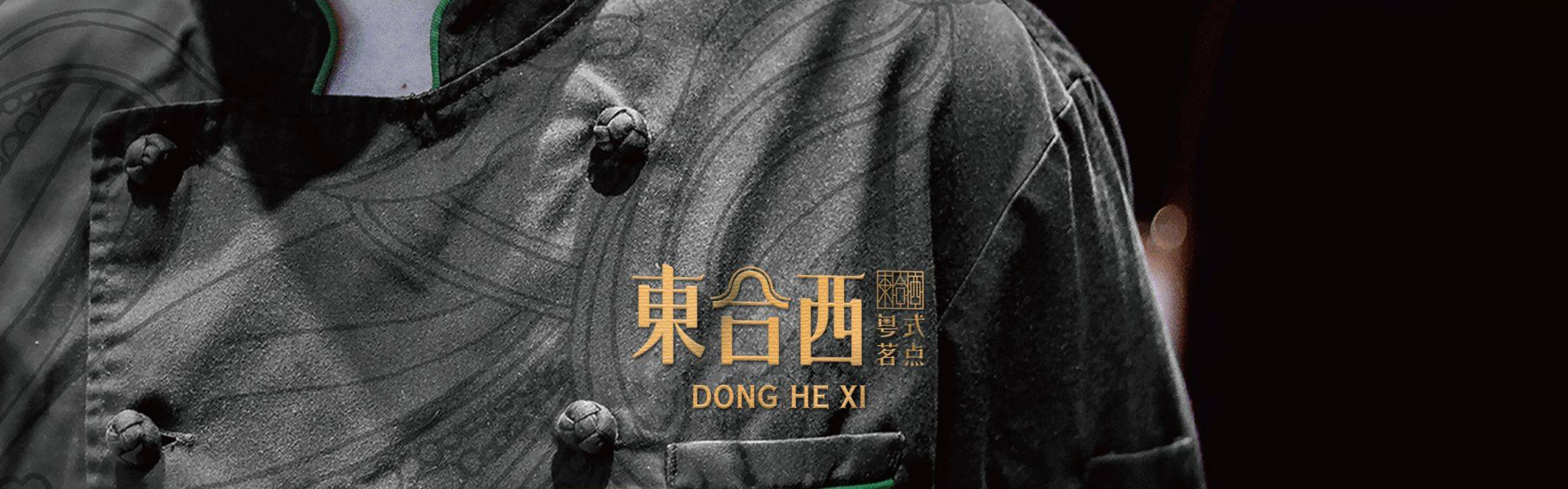 括号品牌-粤式茶楼《东合西》全案设计