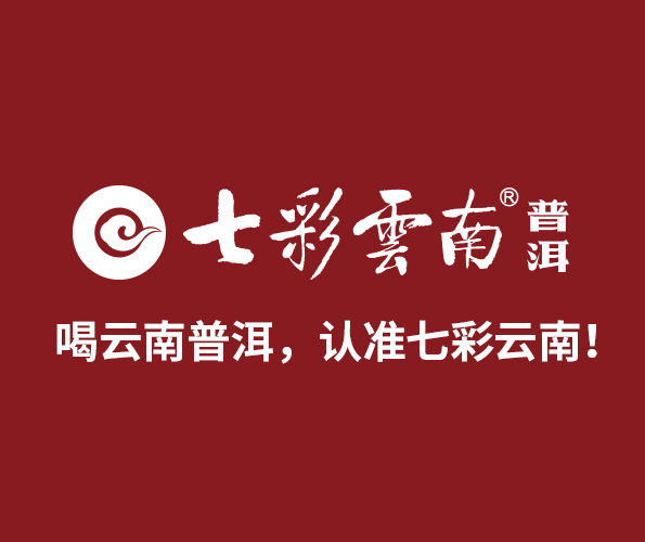 括号品牌-【七彩云南】云南普洱茶品牌包装
