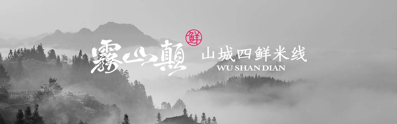 括号品牌-雾山颠山城四鲜米线品牌设计