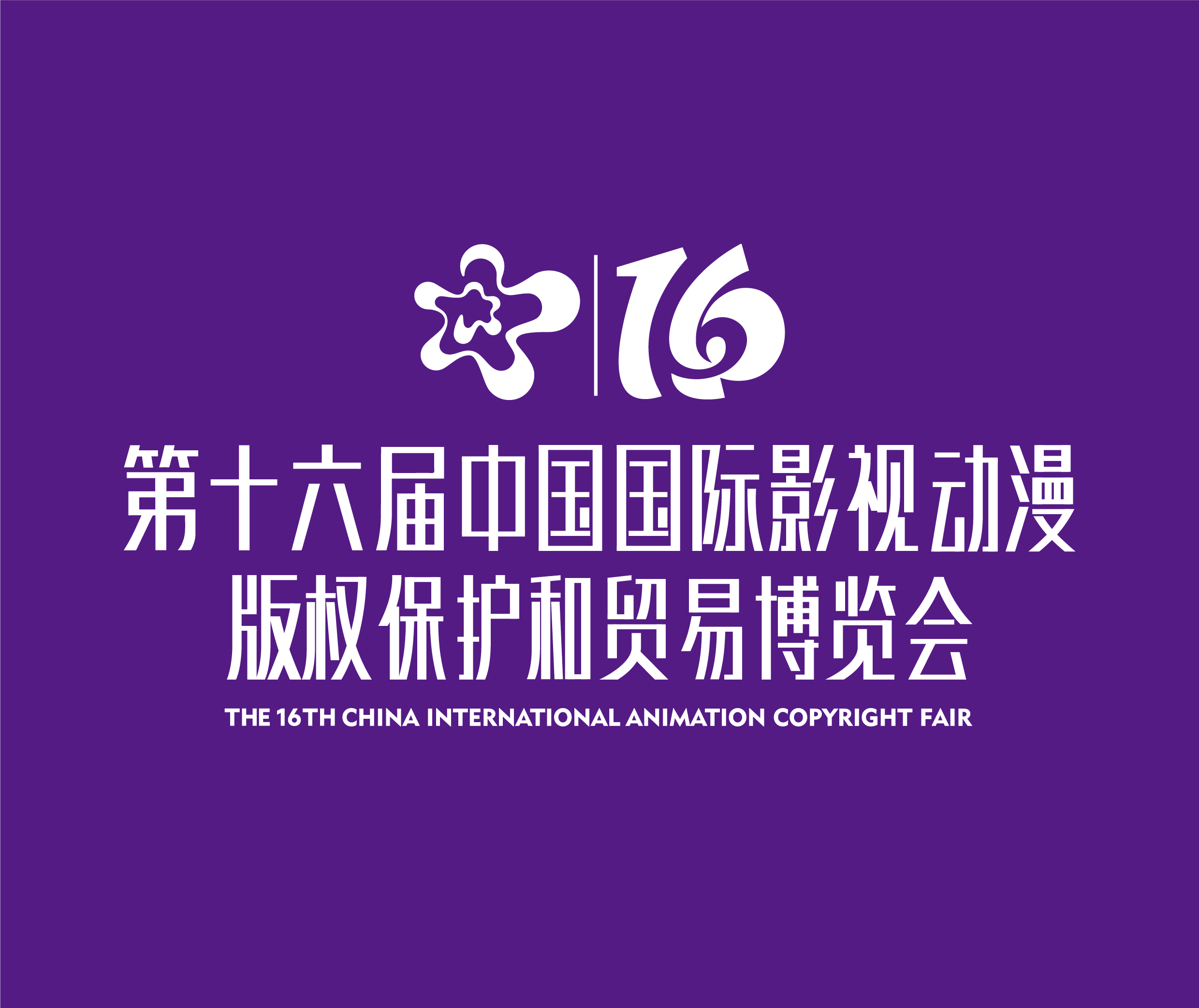 【漫博会x括号】一场国家级展会视觉策划与设计的背后